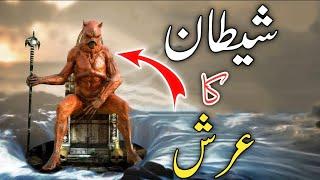 The Devil's Story |Satan's Throne | iblees ki tareekh | How much power does Satan have? | shaitan