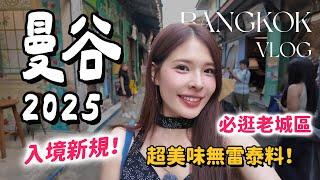 2025曼谷玩什麼？最新景點、必逛老城街區、好吃到舔盤的人氣美食｜5月入境新規定｜One Bangkok、嵩越路｜Thailand｜心甜Christy
