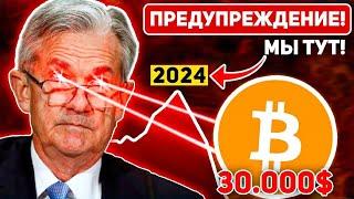 ФРС ОБРУШИТ РЫНКИ В 2024? ВСЁ БУДЕТ НАМНОГО ХУЖЕ ЧЕМ ВЫ ДУМАЕТЕ БОЛЬШОЙ ДАМП ВПЕРЕДИ?! Крипто BTC