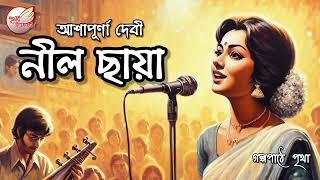 নীল ছায়া || আশাপূর্ণা দেবী || Bengali Audio Story | Prithar Ichhedana