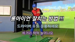 [양한성프로] 롱아이언 잘치는방법!!! 비거리팍팍