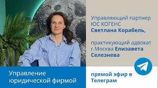 Управление юридической фирмой. Светлана Корабель, Елизавета Селезнева