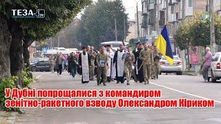 У Дубні попрощалися з командиром зенітно-ракетного взводу Олександром Кіриком