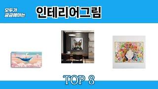 모두가 궁금해하는 인테리어그림 추천 TOP 8