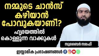 നമ്മുടെ ചാൻസ് കഴിയാൻ പോവുകയാണ്!? | Zubair Salafi Pattambi