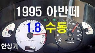 1995 현대 아반떼 1.8 수동 가속력(Elantra 1.8 DOHC 5 MT Acceleration) - 2016.11.08