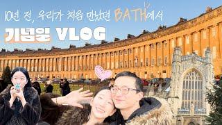 ️ 10주년 한중 커플 기념일 VLOG ️ ! 런던 근교 바스(BATH) 에서 우리가 처음 연애하던 그날로 돌아가볼까? / 영국오면 코츠월드가지말고 제발 바스가세요! 여행 추천