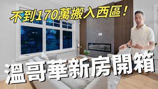 不到170萬入住溫哥華西區全新房 ｜搬入溫哥華西區不是夢 ｜Moving to Vancouver