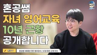 [혼공 빅픽쳐] 혼공쌤 아들 둘 영어교육 10년 이야기 솔직하게 풀어드립니다 / 혼공TV