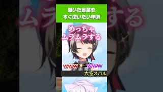 【大空スバル】お母さんの前で衝撃発言をするスバルw【ホロライブ／切り抜き】 #ホロライブ切り抜き #hololive #ホロライブ #shorts