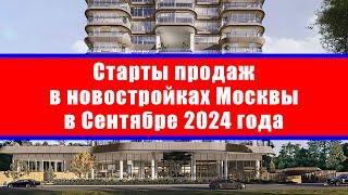 Старты продаж в новостройках Москвы в Сентябре 2024 года