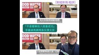 ［財經拆局Podcast] 「不是簡單投入就一定會成功」 李嘉誠高調現身「反撲」北京