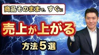 【売上アップ】 すぐに試せる方法 5選