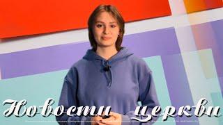 Новости  церкви Иисуса Христа, Хабаровск.  08 декабря 2024 г.