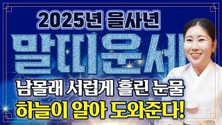 2025년 을사년 말띠운세올해 피눈물 날 정도로 힘들었던 일들을 보상받고 X월  큰 돈이 들어와 인생이 바뀝니다! 금전문이 열리고 문서가 강하게 들어와 벼락부자됩니다!