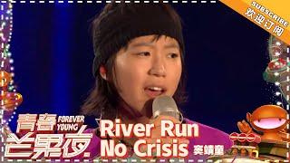 窦靖童《River Run、No Crisis》 - 《青春芒果夜》【湖南卫视官方频道】