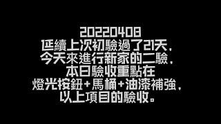 [圖文] 20220408 我的第一間新家二驗 | new house | house tour | 第一次買大樓住宅 | 全新 | 驗屋 | 初學者 新手 小白 | 從無到有 | 從零開始 |買房|