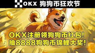 OKX注册领狗狗币红包！新老用户瓜分108880枚DOGE！抽最高8888枚DOGE锦鲤大奖。 | OKX狗狗币狂欢节