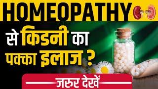 Homeopathy Dwaai Kidney marij par kaise kaam karti hai ? How does Homeopathy work?