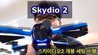 Skydio 2 Unboxing Setting and Test Flight 스카이디오2 개봉기 세팅 테스트 비행