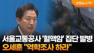 서울교통공사 '혈액암' 집단 발병…오세훈 "역학조사 하라" / 연합뉴스TV (YonhapnewsTV)