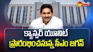 CM Jagan to Inaugurate Cancer Unit at Arilova Apollo Hospital in Visakhapatnam |@SakshiTV