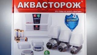 Аквасторож Эксперт - система защиты от протечек