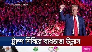 রাজপথে বাধভাঙা উল্লাসে মেতে উঠেছে ট্রাম্প সমর্থকরা | Republican Celebration | Trump | Jamuna TV