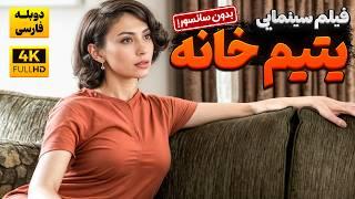 فیلم سینمایی جدید " یتیم خانه " با دوبله فارسی ( بدون سانسور) | Terkedilmiş