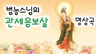 관세음보살 12악장, 범능스님 명상음악 / Avalokiteshvara Bodhisattva Chanting / 관세음보살 노래  / 불교 명상음악