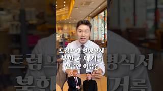 트럼프가 열병식서 북한군 제거를 언급한 이유, 50초 안에 설명하기 #김진 #돌직구쇼