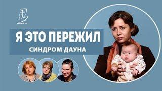 У меня родился ребенок с синдромом Дауна