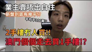 澳門2手樓點解賣唔出!? 因為1手樓太平 | 唔肯減價賣 只好自住! 有咩荀盤賣緊!?