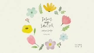Jesus, my savior(예수, 나의 구세주) - 서현실