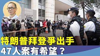 王岸然：特朗普內閣人事任命陸續出爐，若魯比奧當國務卿，對香港議題有利？如何找下台階？