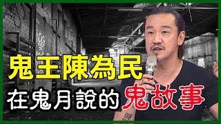 在鬼月說的鬼故事！鬼王陳為民的靈異事件大合輯！驚悚｜離奇｜撞鬼｜陳為民特輯