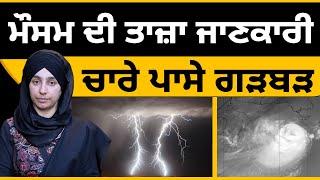 Today Weather Report - ਮੌਸਮ ਦੀ ਤਾਜ਼ਾ ਜਾਣਕਾਰੀ | Khalas Tv