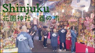 【関東三大酉の市】2022/11/16 商売繁盛購入。熊手 宝船 見せ物小屋 屋台 祭り