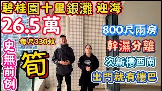 史無前例！十里銀灘迎海筍盤？！驚跌眼球！800尺大兩房帶幹濕分離洗手間朝向西南，每尺330 蚊！七十年住宅產權次新樓！環境出行交通非常方便！出門就有菜市場同樓巴車！#碧桂園十里銀灘 #迎海 #海景房