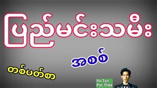 2D . ပြည်မင်းသမီး အစစ် 25.11.2024 မှ 29.11.2024 ထိ တစ်ပတ်စာဖြစ်ပါတယ်