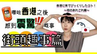 文化差異系列！香港街頭有好多好有趣嘅嘢！｜香港の街でみつけた面白い発見いろいろ！