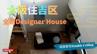 Housepert 陪你走過日本春夏秋冬之“置業篇” #日本房地產 #大阪不動產 #一戶建 #住吉区 #全新一戶建 #注文住宅  #designerhouse