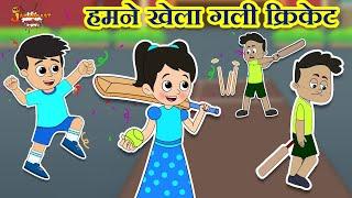 हमने खेला गली क्रिकेट | Gully Cricket | Jabardast Hindi Kahaniya | Moral Story | कथा | Story