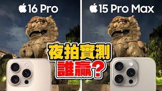 iPhone 16 Pro殘酷夜拍實測！對決iPhone 15 Pro Max！鬼影？夜間錄影？4K120以及超廣角夜拍