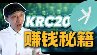 学员做到25倍收益！有人问KRC20凭什么赚这么多，今天揭示我们的秘方 | KRC20｜Kaspa生态｜打新 | 套利 | 加密货币