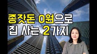 돈 없이 집사는 2가지 방법(8분 간단정리)