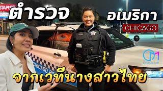 สาวนครศรีฯ อดีตนางงามไทยมาเป็นตำรวจอเมริกาในย่านสุดโหดเมืองชิคาโก #มอสลา | Chicago Police