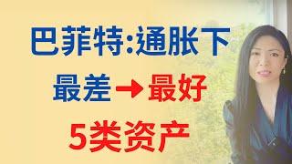 巴菲特揭示：最差到最好的5类资产。 通胀下怎么赚钱？| Connie带你美国投资房地产279期【2023】 | UFUND INVESTMENT