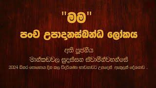 උපාදානස්ඛන්ධ ලෝකය  |  Mankadawala Sudassana Thero