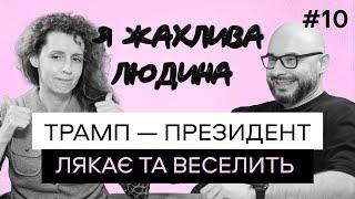 Як Дональд Трамп закінчить війну? | Я жахлива людина #10